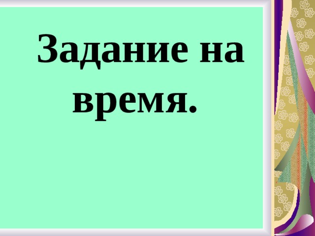 Задание на время. 