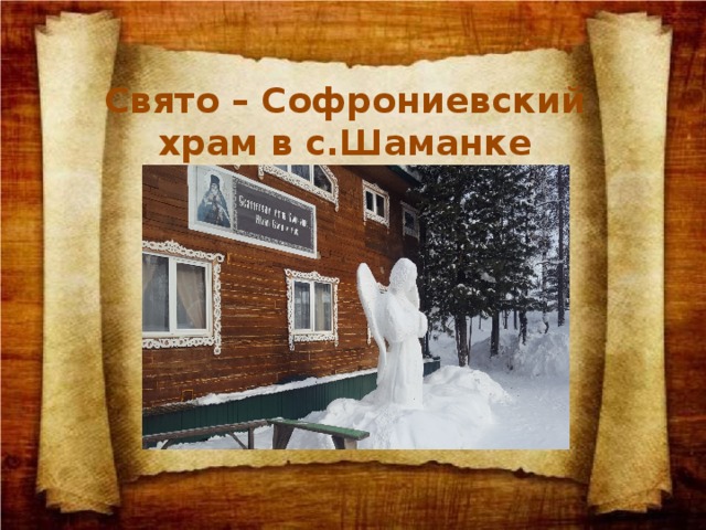 Свято – Софрониевский храм в с.Шаманке 