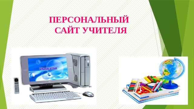 ПЕРСОНАЛЬНЫЙ  САЙТ УЧИТЕЛЯ 