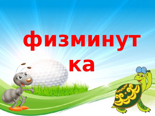 физминутка  
