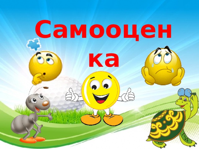 Самооценка 25 