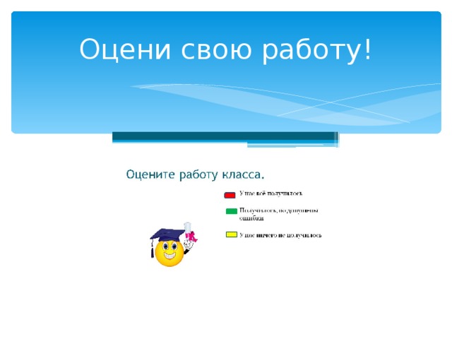 Оцени свою работу! 