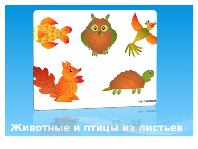 Животные и птицы из листьев 