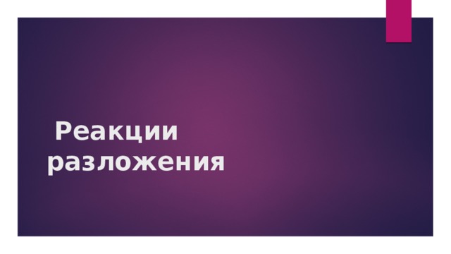  Реакции разложения 