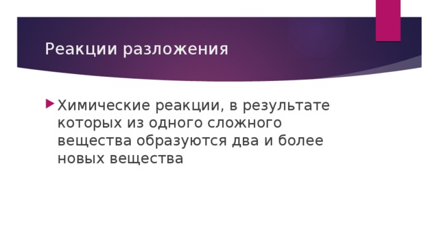Реакции разложения Химические реакции, в результате которых из одного сложного вещества образуются два и более новых вещества 