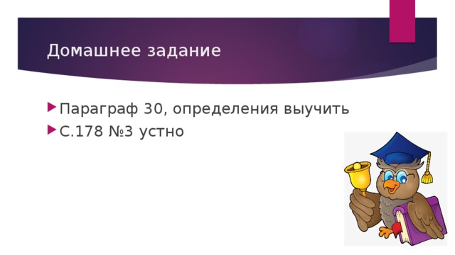 Домашнее задание Параграф 30, определения выучить С.178 №3 устно 