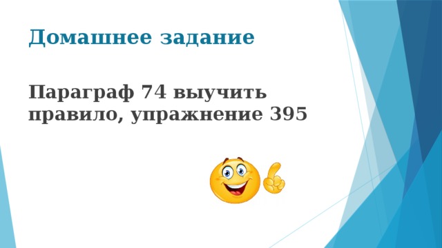 Домашнее задание Параграф 74 выучить правило, упражнение 395 