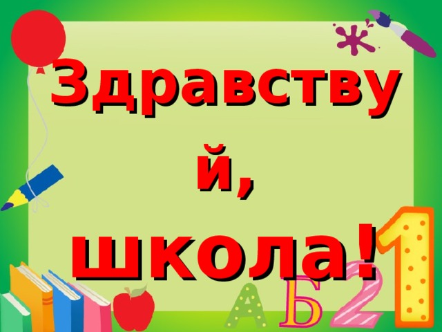 Здравствуй, школа!  