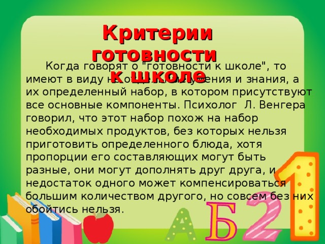 Критерии готовности к школе   Когда говорят о 