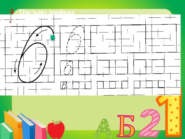 4. Письмо цифры 6. 