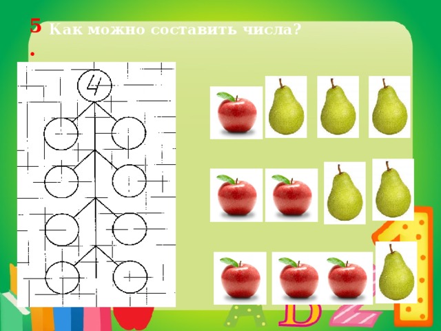 5. Как можно составить числа? 3 1 2 2 3 1 
