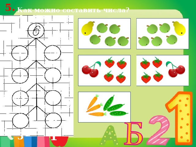 5. Как можно составить числа? 1 5 4 2 3 3 4 2 1 5 