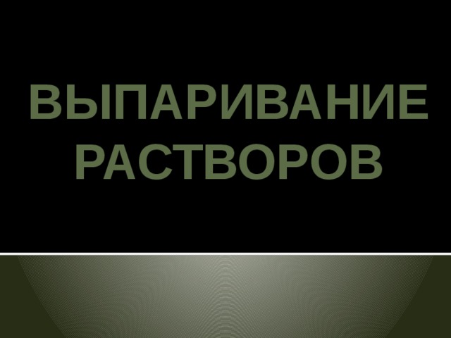 ВЫПАРИВАНИЕ РАСТВОРОВ 