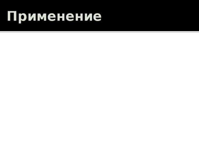 Применение 