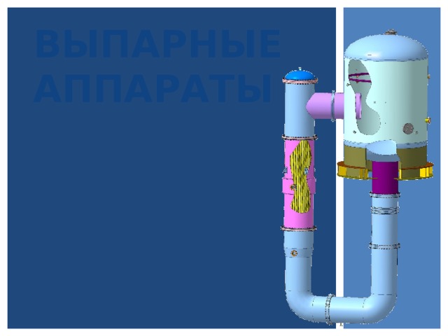 ВЫПАРНЫЕ АППАРАТЫ 
