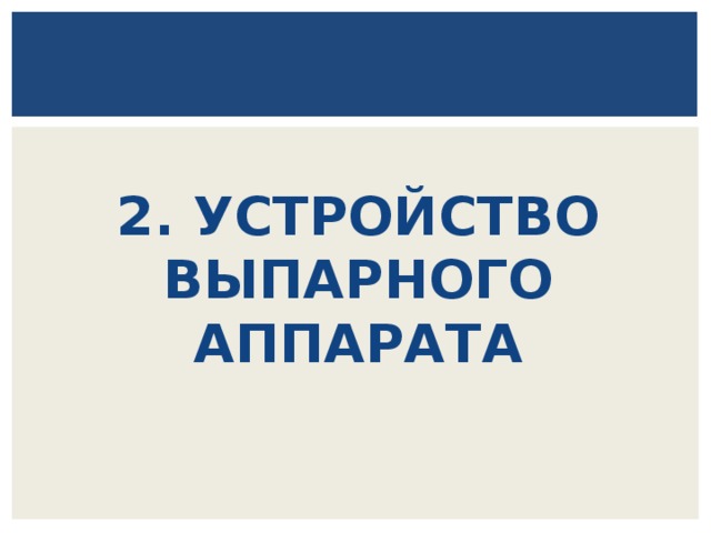 2. УСТРОЙСТВО ВЫПАРНОГО АППАРАТА 