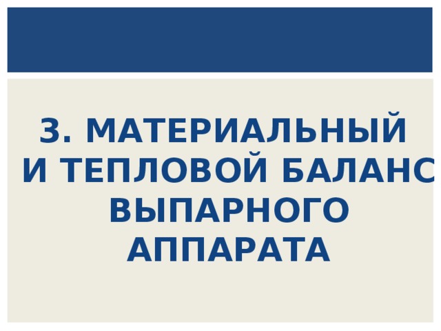 3. МАТЕРИАЛЬНЫЙ И ТЕПЛОВОЙ БАЛАНС ВЫПАРНОГО АППАРАТА 