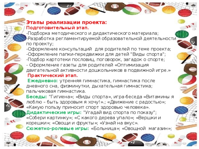  Этапы реализации проекта: Подготовительный этап. -Подборка методического и дидактического материала; -Разработка регламентируемой образовательной деятельности по проекту; -Оформление консультаций для родителей по теме проекта; -Оформление папки-передвижки для детей 