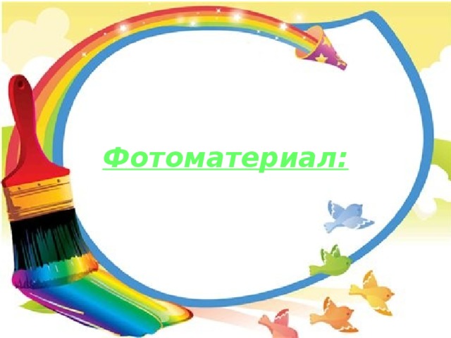      Фотоматериал: 