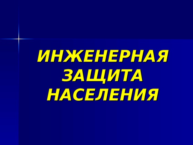ИНЖЕНЕРНАЯ ЗАЩИТА НАСЕЛЕНИЯ 