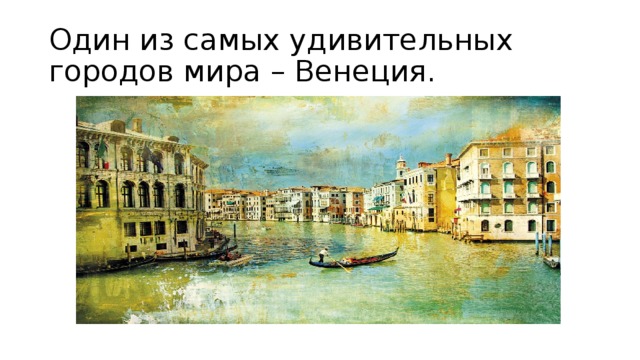Один из самых удивительных городов мира – Венеция. 