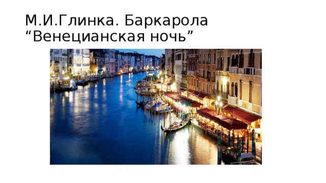 М.И.Глинка. Баркарола “Венецианская ночь” 
