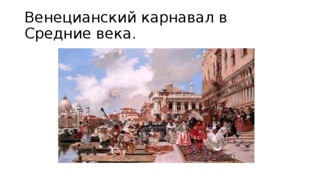 Венецианский карнавал в Средние века. 