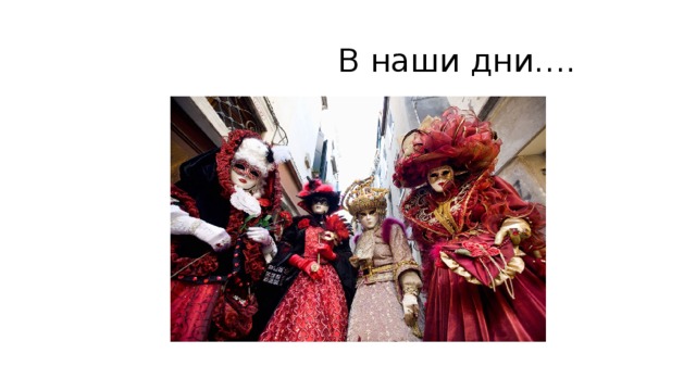  В наши дни…. 