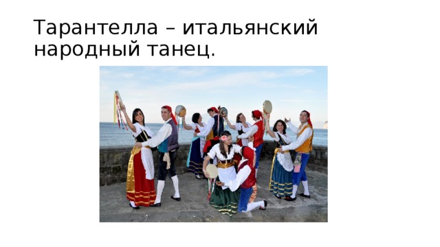 Тарантелла – итальянский народный танец. 