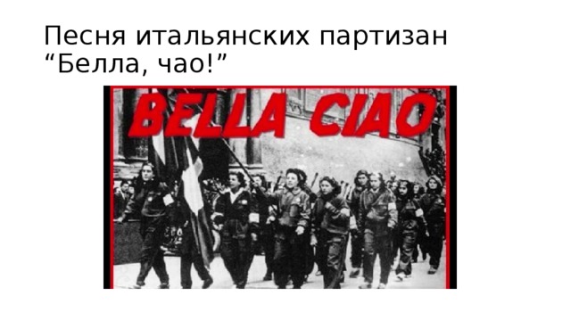 Песня итальянских партизан “Белла, чао!” 
