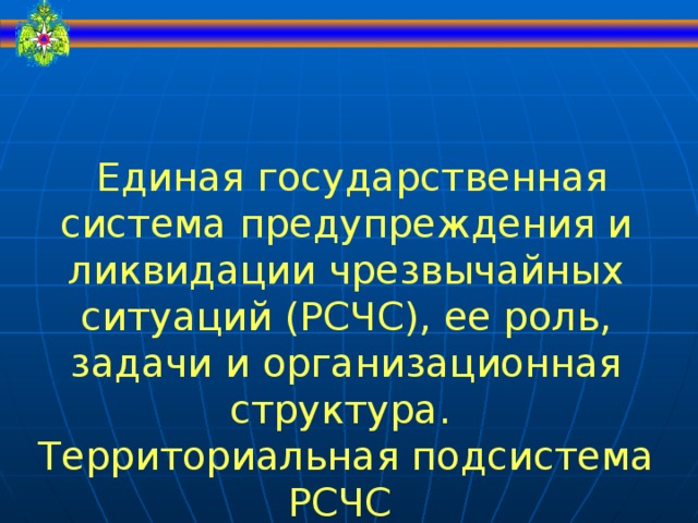  Единая государственная система предупреждения и ликвидации чрезвычайных ситуаций (РСЧС), ее роль, задачи и организационная структура. Территориальная подсистема РСЧС города Москвы (МГСЧС) 