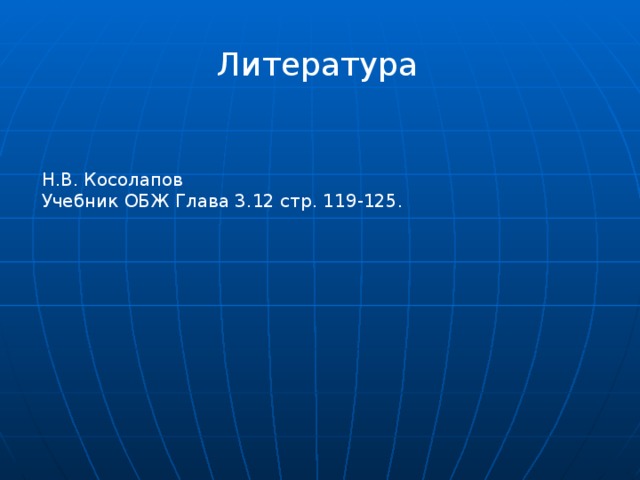 Литература Н.В. Косолапов Учебник ОБЖ Глава 3.12 стр. 119-125. 