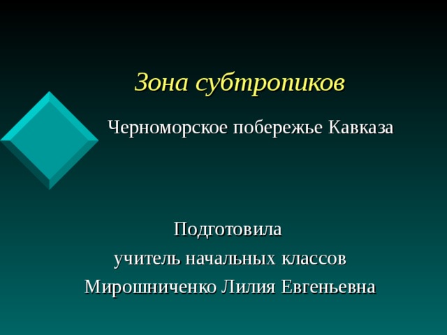  Зона субтропиков Черноморское побережье Кавказа Подготовила учитель начальных классов Мирошниченко Лилия Евгеньевна 