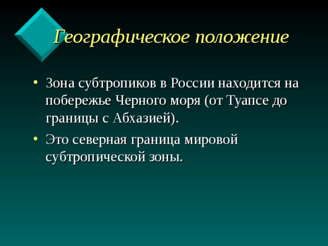  Географическое положение Зона субтропиков в России находится на побережье Черного моря (от Туапсе до границы с Абхазией). Это северная граница мировой субтропической зоны. 