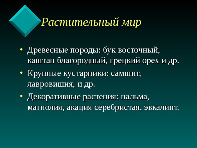  Растительный мир Древесные породы: бук восточный, каштан благородный, грецкий орех и др. Крупные кустарники: самшит, лавровишня, и др. Декоративные растения: пальма, магнолия, акация серебристая, эвкалипт.  