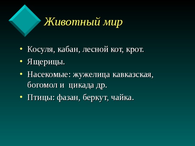  Животный мир Косуля, кабан, лесной кот, крот. Ящерицы. Насекомые: жужелица кавказская, богомол и цикада др. Птицы: фазан, беркут, чайка.   