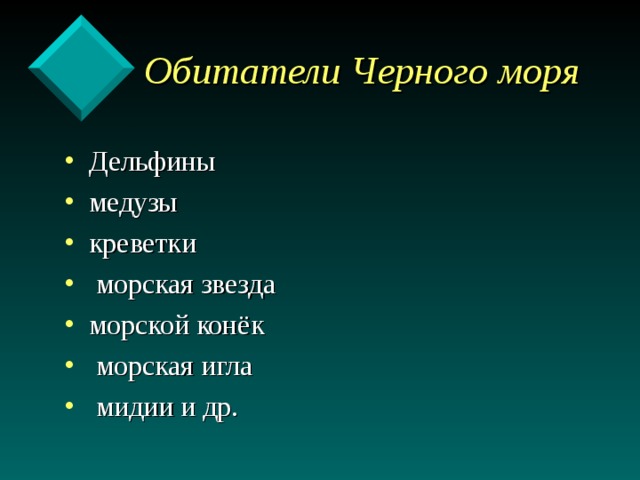  Обитатели Черного моря Дельфины медузы креветки  морская звезда морской конёк  морская игла  мидии и др. 