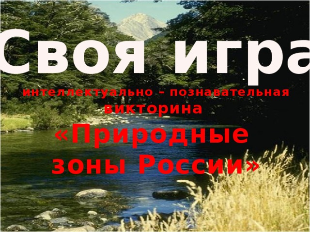 Своя игра интеллектуально – познавательная викторина «Природные зоны России» 