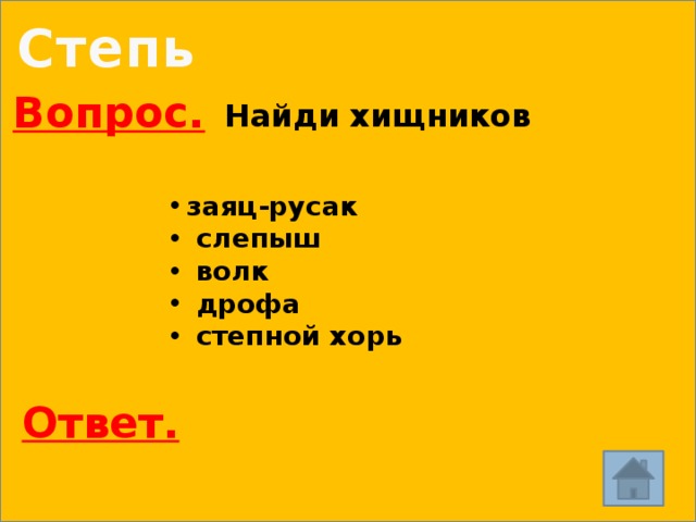 Степь Вопрос. Найди хищников заяц-русак  слепыш  волк  дрофа  степной хорь Ответ. 