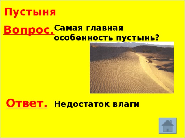 Пустыня Самая главная особенность пустынь? Вопрос. Ответ. Недостаток влаги 
