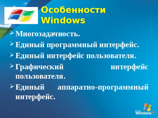 Особенности Windows Многозадачность. Единый программный интерфейс. Единый интерфейс пользователя. Графический интерфейс пользователя. Единый аппаратно-программный интерфейс. 