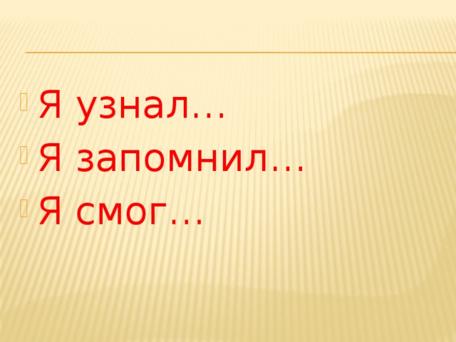 Я узнал… Я запомнил… Я смог… 