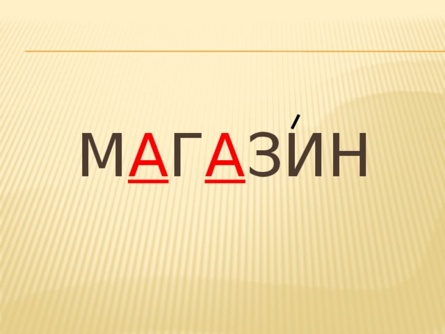 М А Г А ЗИН 