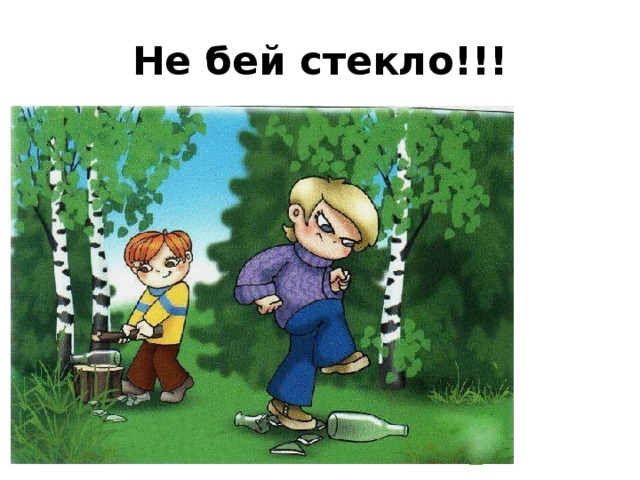 Не бей стекло!!! 