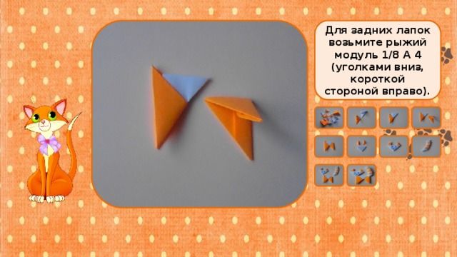 Для задних лапок возьмите рыжий модуль 1/8 А 4 (уголками вниз, короткой стороной вправо). 