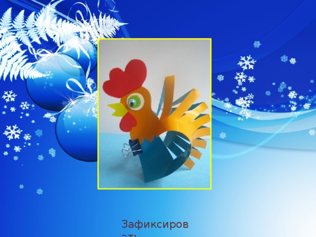  Зафиксировать 