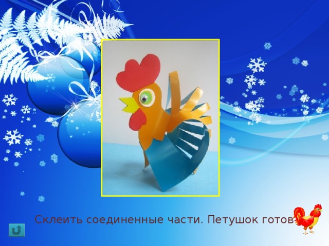 Склеить соединенные части. Петушок готов 