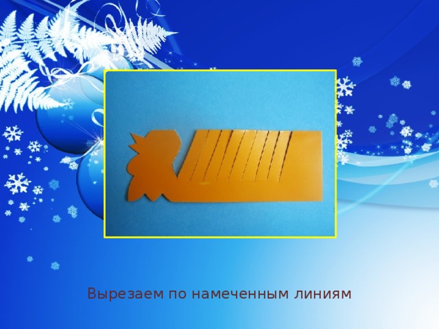 Вырезаем по намеченным линиям 