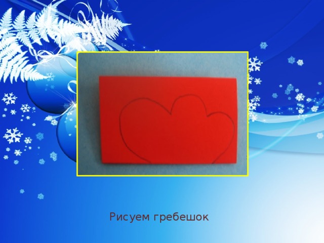Рисуем гребешок 