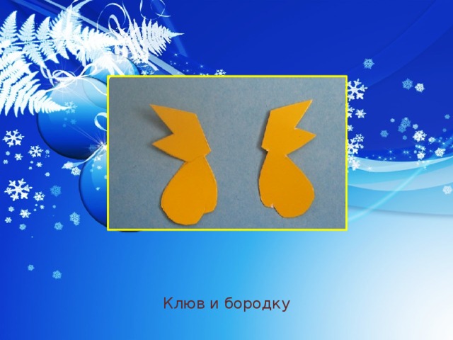 Клюв и бородку 